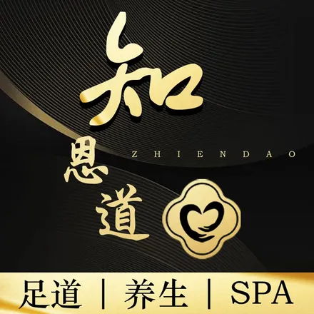 知恩道浴足spa（西城國(guó)際直營(yíng)旗艦店）