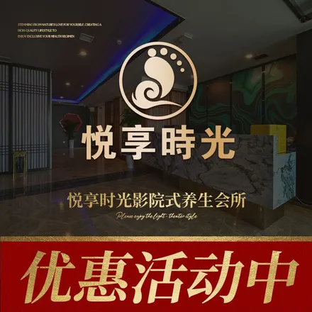 悅享時光影院式養(yǎng)生會所·足療·SPA·棋牌（九里堤店）