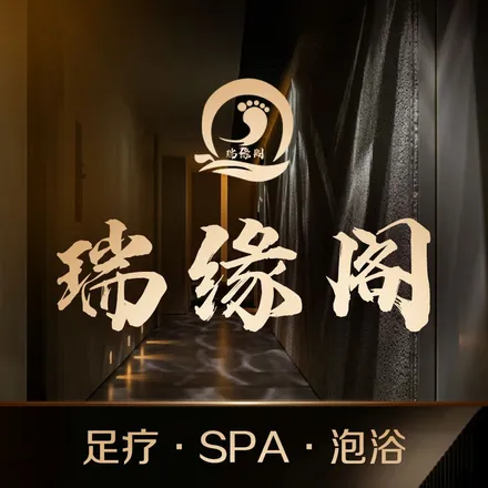 瑞緣閣·影院式足浴 SPA