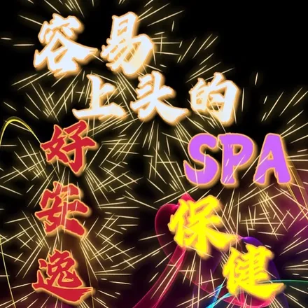 橘色·青縷?日式保健SPA