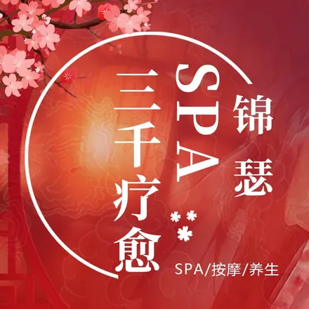 錦瑟·三千沉浸式主題私定SPA