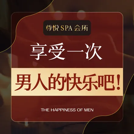 尊悅高端SPA（高新店）