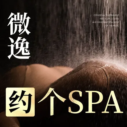 微逸雅閣·日式輕奢spa