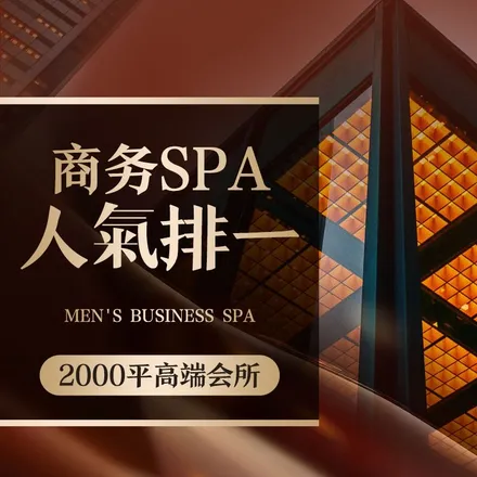 花湖會所·高端商務(wù)SPA（高新店）